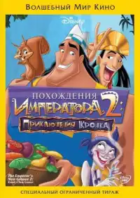 постер Похождения императора 2: Приключения Кронка